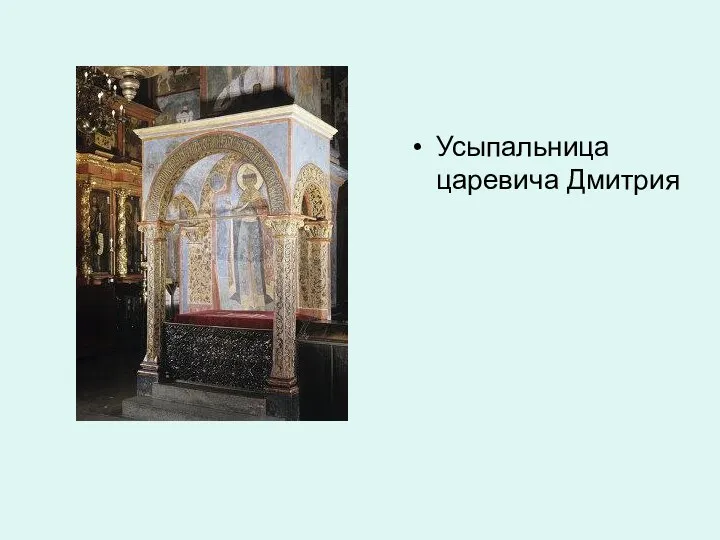 Усыпальница царевича Дмитрия