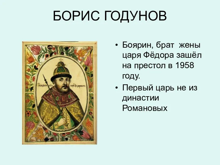 БОРИС ГОДУНОВ Боярин, брат жены царя Фёдора зашёл на престол