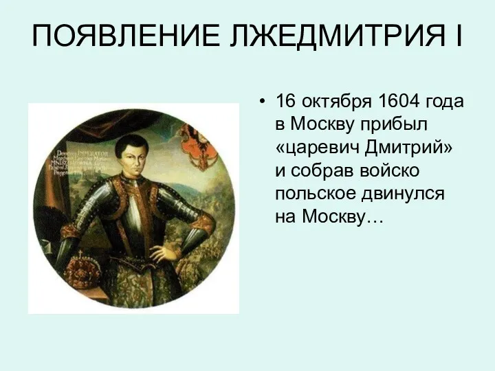 ПОЯВЛЕНИЕ ЛЖЕДМИТРИЯ I 16 октября 1604 года в Москву прибыл