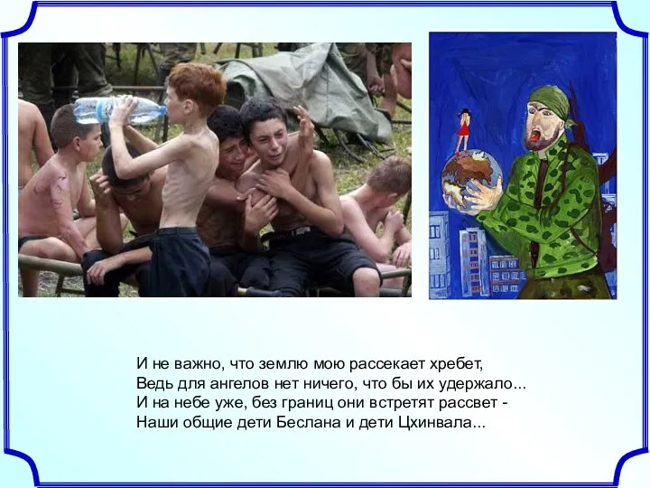 И не важно, что землю мою рассекает хребет, Ведь для ангелов нет ничего,