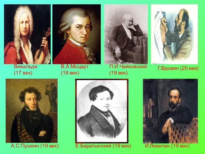 Вивальди (17 век) В.А.Моцарт (18 век) П.И.Чайковский (19 век) Г.Вдовин (20 век) А.С.Пушкин