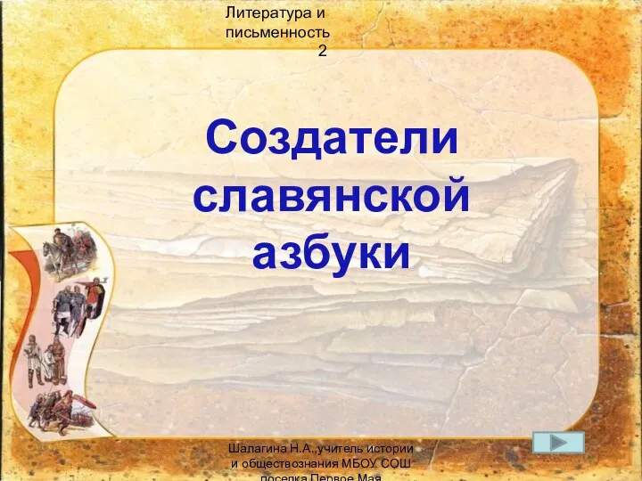 Литература и письменность 2 Создатели славянской азбуки Шалагина Н.А.,учитель истории