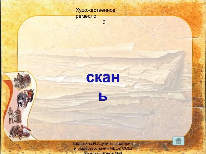 Художественное ремесло 3 скань Шалагина Н.А.,учитель истории и обществознания МБОУ СОШ поселка Первое Мая