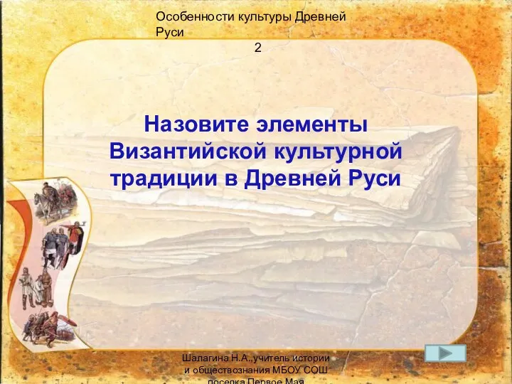 Особенности культуры Древней Руси 2 Назовите элементы Византийской культурной традиции