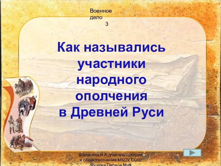 Военное дело 3 Как назывались участники народного ополчения в Древней