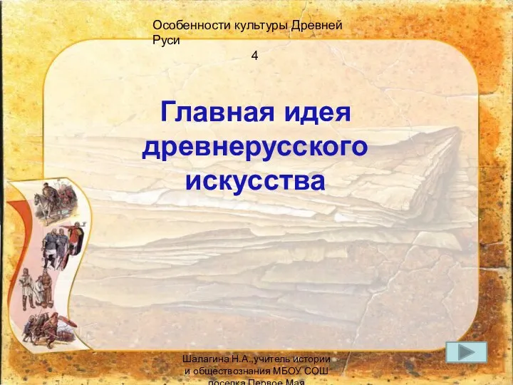 Особенности культуры Древней Руси 4 Главная идея древнерусского искусства Шалагина