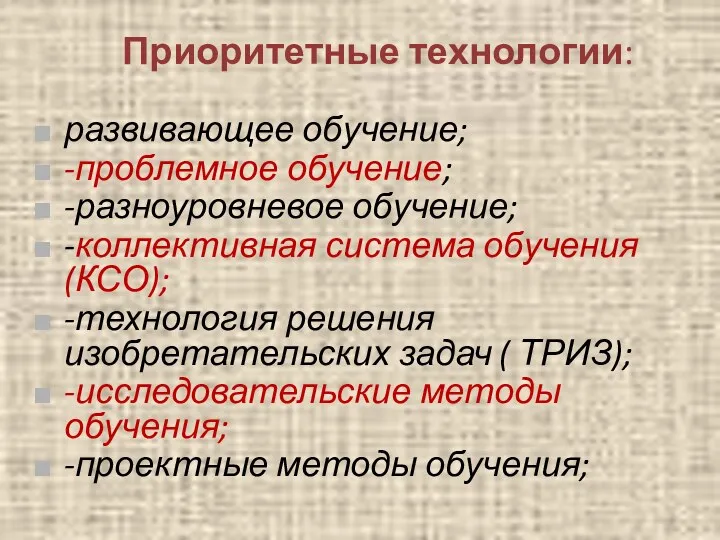 Приоритетные технологии: развивающее обучение; -проблемное обучение; -разноуровневое обучение; -коллективная система