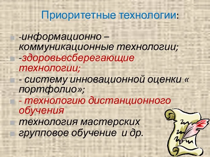 Приоритетные технологии: -информационно – коммуникационные технологии; -здоровьесберегающие технологии; - систему инновационной оценки «