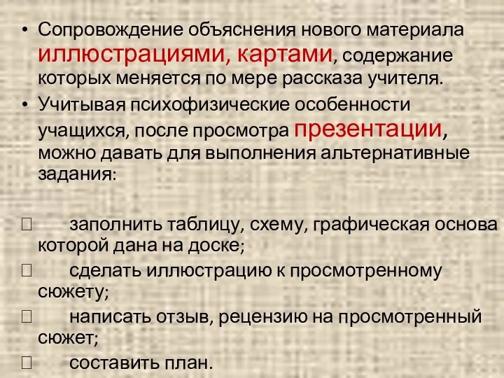 Сопровождение объяснения нового материала иллюстрациями, картами, содержание которых меняется по