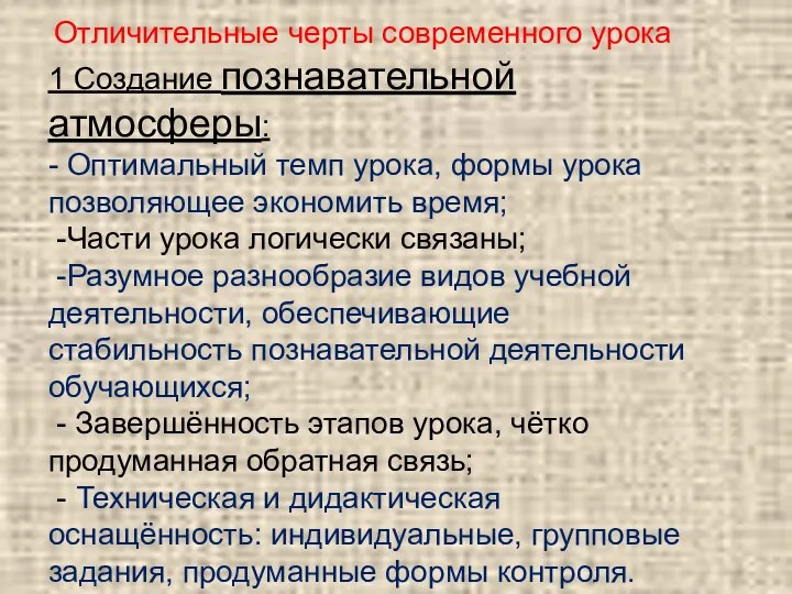 Отличительные черты современного урока 1 Создание познавательной атмосферы: - Оптимальный темп урока, формы