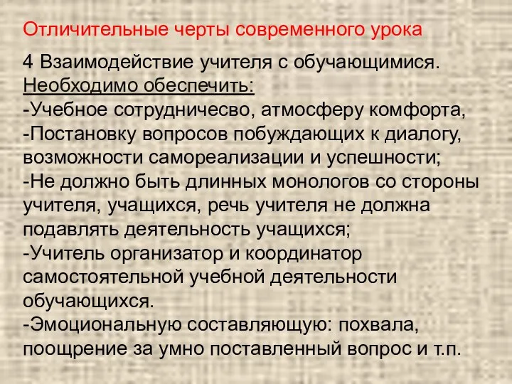 4 Взаимодействие учителя с обучающимися. Необходимо обеспечить: -Учебное сотрудничесво, атмосферу