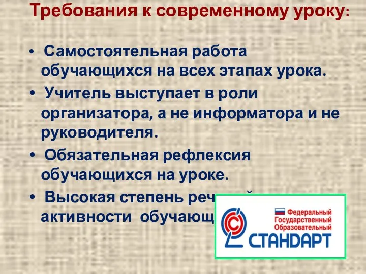 Требования к современному уроку: Самостоятельная работа обучающихся на всех этапах