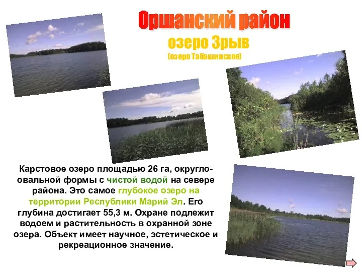 Карстовое озеро площадью 26 га, округло-овальной формы с чистой водой