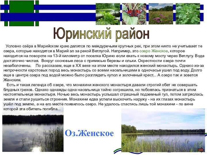 Юринский район Условно озёра в Марийском краю делятся по междуречьям