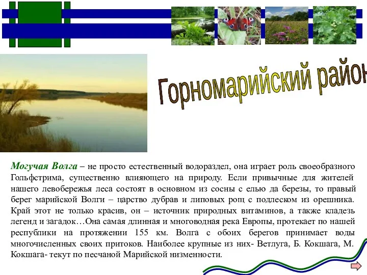Могучая Волга – не просто естественный водораздел, она играет роль