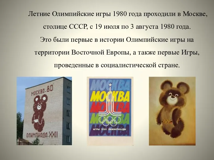 Летние Олимпийские игры 1980 года проходили в Москве, столице СССР,