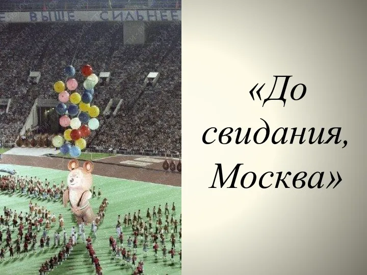 «До свидания, Москва»