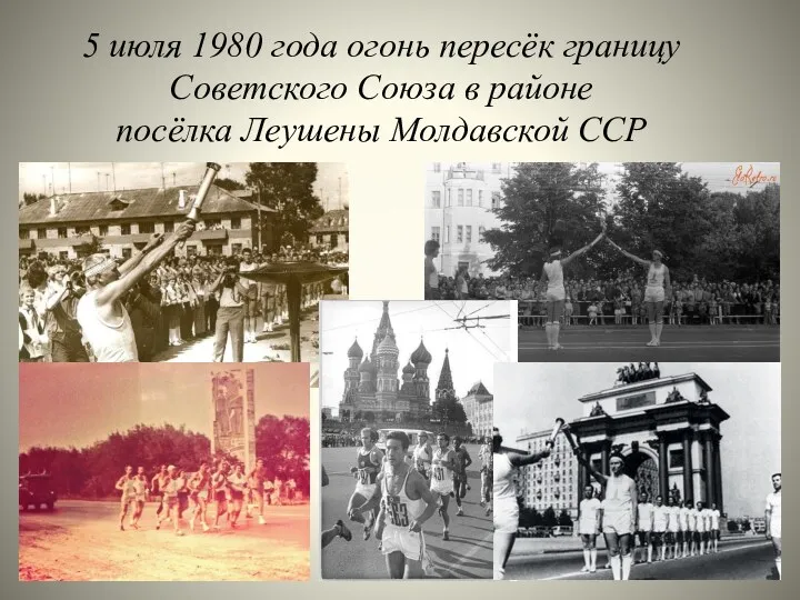 5 июля 1980 года огонь пересёк границу Советского Союза в районе посёлка Леушены Молдавской ССР