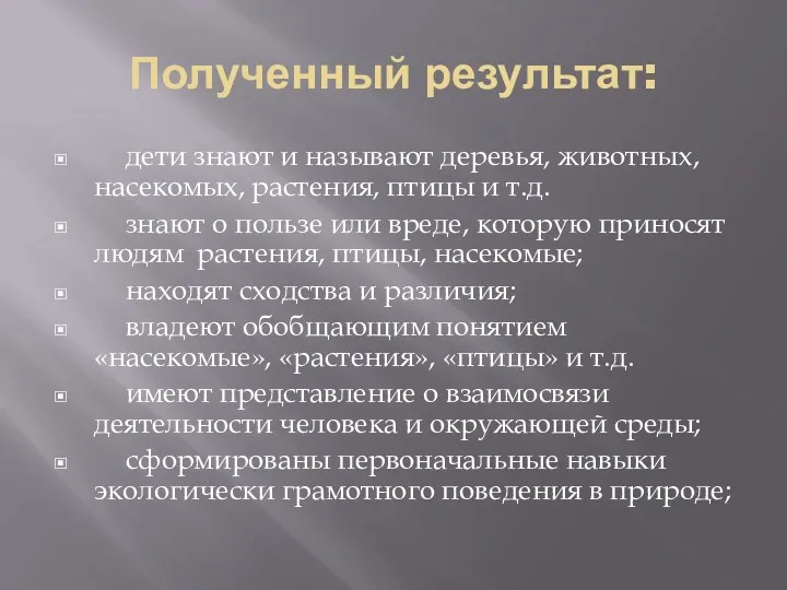 Полученный результат: дети знают и называют деревья, животных, насекомых, растения,