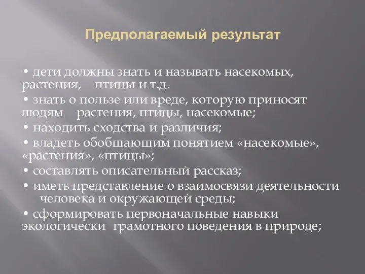 Предполагаемый результат • дети должны знать и называть насекомых, растения,