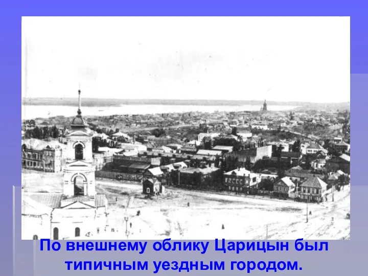 По внешнему облику Царицын был типичным уездным городом.