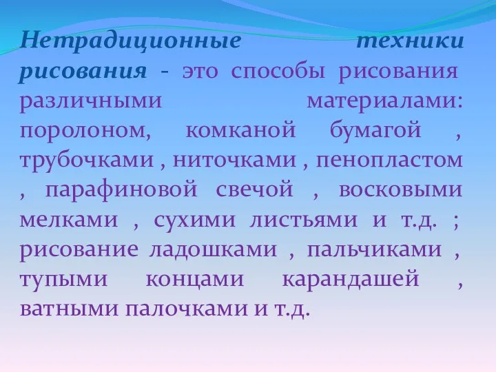 Нетрадиционные техники рисования - это способы рисования различными материалами: поролоном,