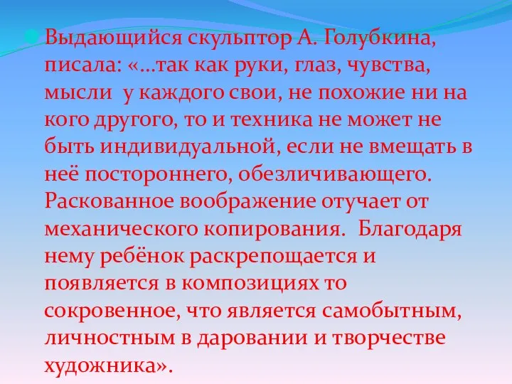 Выдающийся скульптор А. Голубкина, писала: «…так как руки, глаз, чувства,