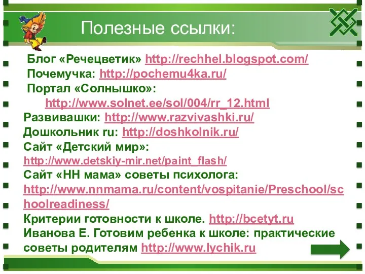 Блог «Речецветик» http://rechhel.blogspot.com/ Почемучка: http://pochemu4ka.ru/ Портал «Солнышко»: http://www.solnet.ee/sol/004/rr_12.html Развивашки: http://www.razvivashki.ru/