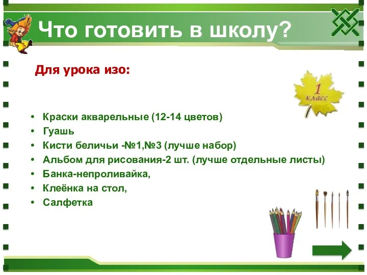 Что готовить в школу? Краски акварельные (12-14 цветов) Гуашь Кисти