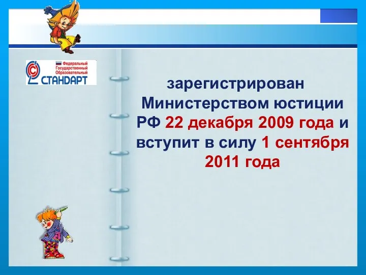 зарегистрирован Министерством юстиции РФ 22 декабря 2009 года и вступит в силу 1 сентября 2011 года