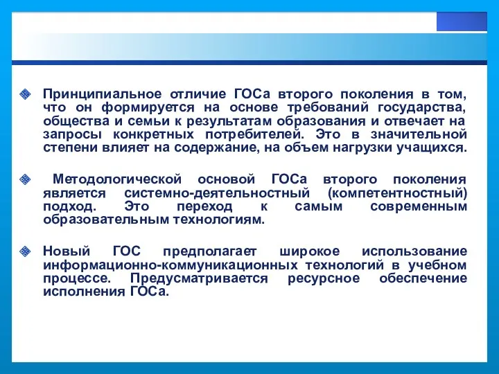 Принципиальное отличие ГОСа второго поколения в том, что он формируется