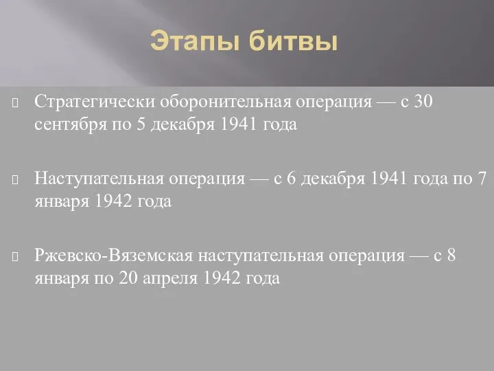Этапы битвы Стратегически оборонительная операция — с 30 сентября по 5 декабря 1941