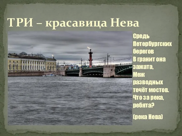 Средь Петербургских берегов В гранит она зажата, Меж разводных течёт