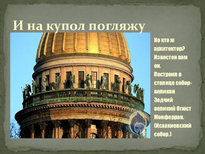 Но кто ж архитектор? Известен вам он. Построил в столице