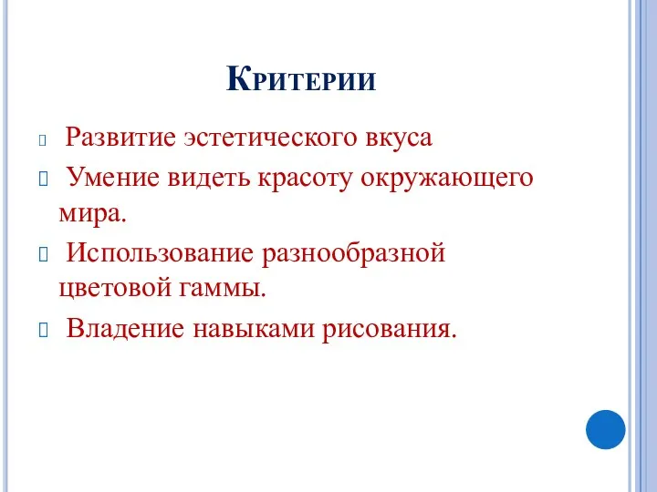 Критерии Развитие эстетического вкуса Умение видеть красоту окружающего мира. Использование разнообразной цветовой гаммы. Владение навыками рисования.