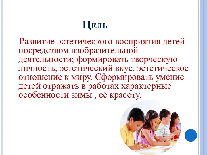 Цель Развитие эстетического восприятия детей посредством изобразительной деятельности; формировать творческую