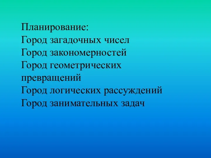 Планирование: Город загадочных чисел Город закономерностей Город геометрических превращений Город логических рассуждений Город занимательных задач