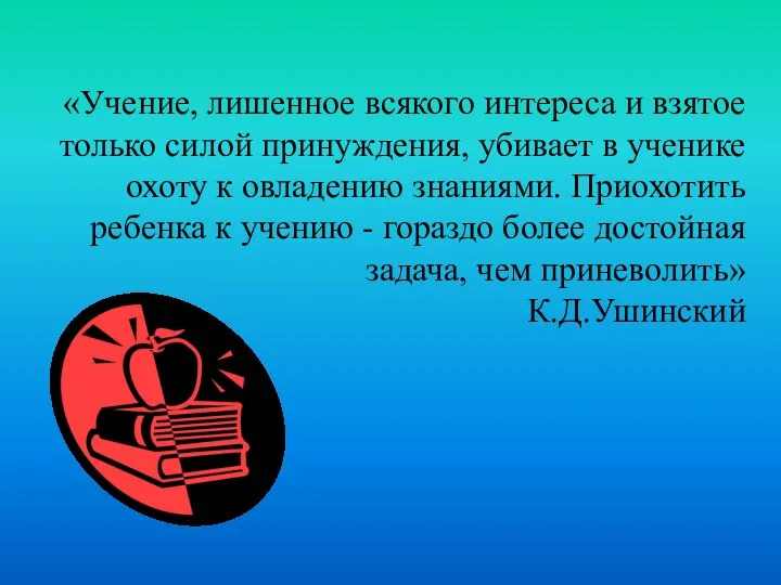 «Учение, лишенное всякого интереса и взятое только силой принуждения, убивает