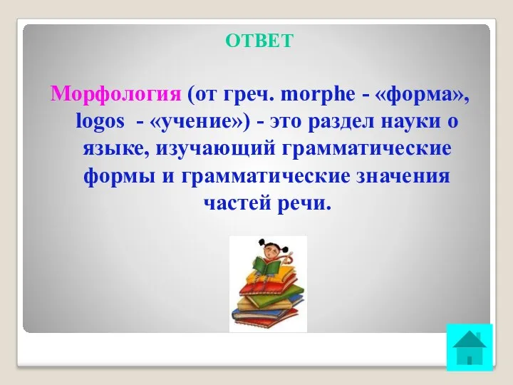 ОТВЕТ Морфология (от греч. morphe - «форма», logos - «учение») - это раздел