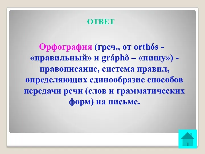 ОТВЕТ Орфография (греч., от orthós - «правильный» и gráphõ – «пишу») - правописание,