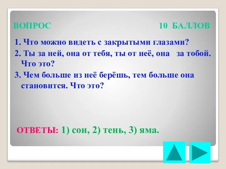 ВОПРОС 10 БАЛЛОВ 1. Что можно видеть с закрытыми глазами? 2. Ты за