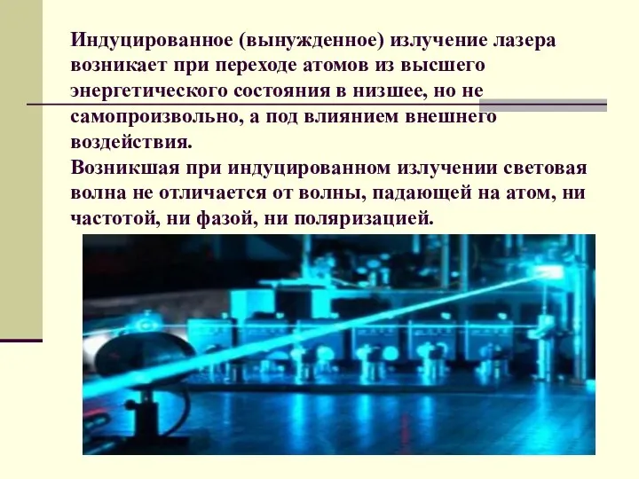 Индуцированное (вынужденное) излучение лазера возникает при переходе атомов из высшего