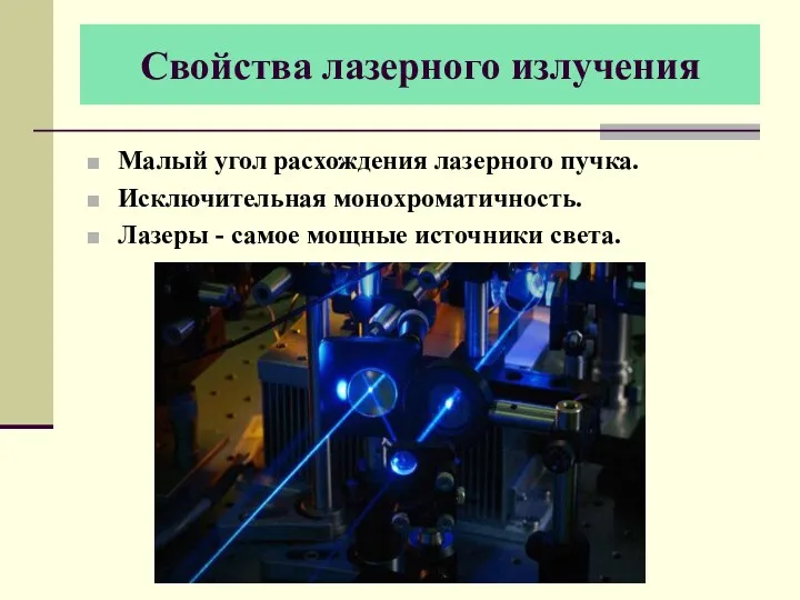 Свойства лазерного излучения Малый угол расхождения лазерного пучка. Исключительная монохроматичность. Лазеры - самое мощные источники света.