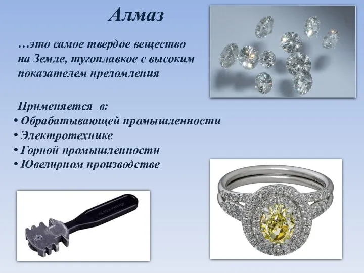 Алмаз Применяется в: Обрабатывающей промышленности Электротехнике Горной промышленности Ювелирном производстве
