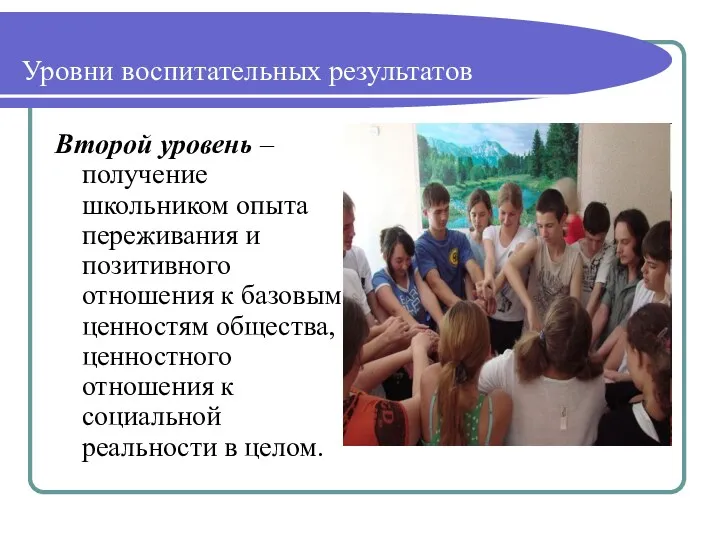 Уровни воспитательных результатов Второй уровень – получение школьником опыта переживания