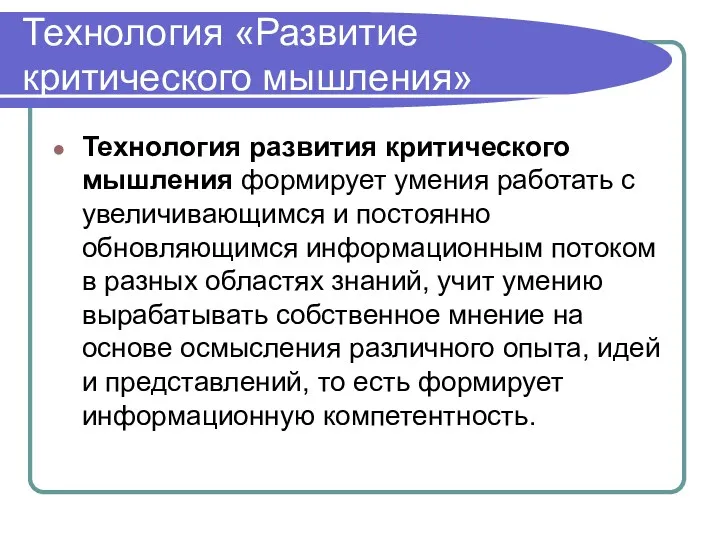 Технология «Развитие критического мышления» Технология развития критического мышления формирует умения