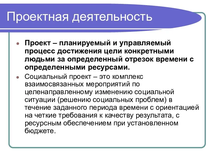 Проектная деятельность Проект – планируемый и управляемый процесс достижения цели конкретными людьми за