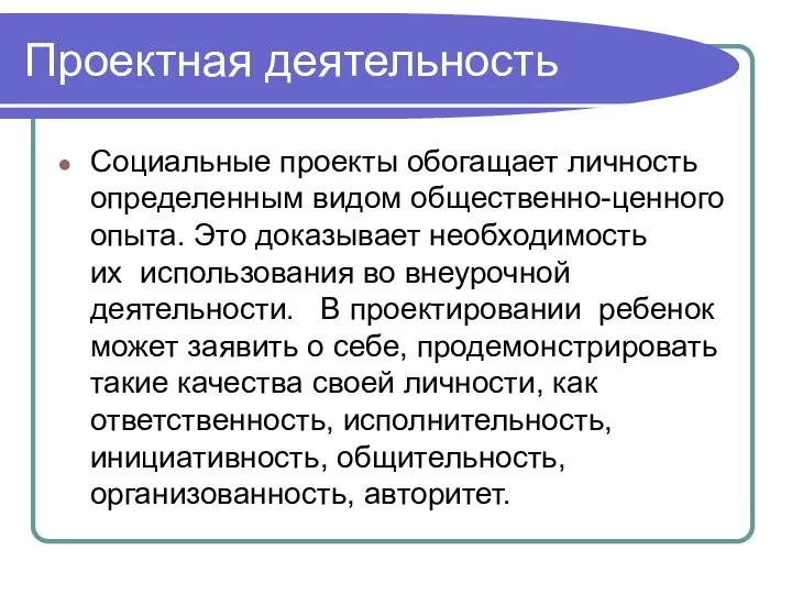 Проектная деятельность Социальные проекты обогащает личность определенным видом общественно-ценного опыта.