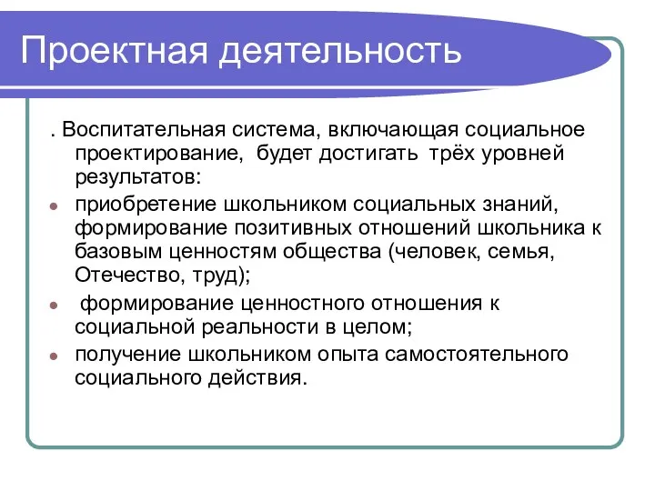 Проектная деятельность . Воспитательная система, включающая социальное проектирование, будет достигать трёх уровней результатов: