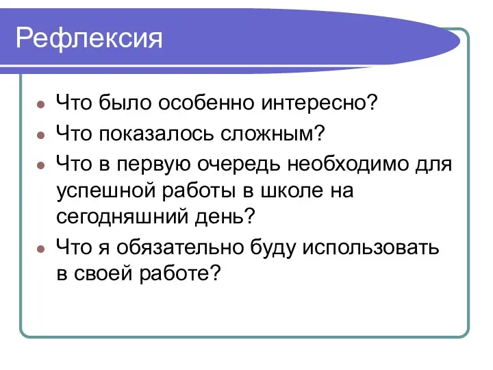 Рефлексия Что было особенно интересно? Что показалось сложным? Что в